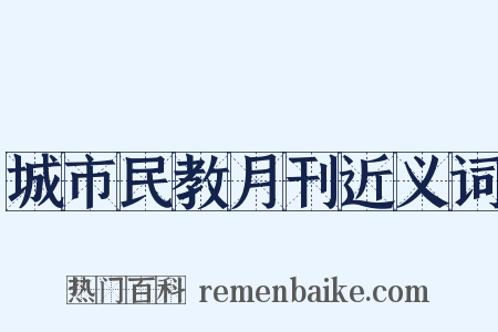 城市民教月刊近义词是什么意思的图片